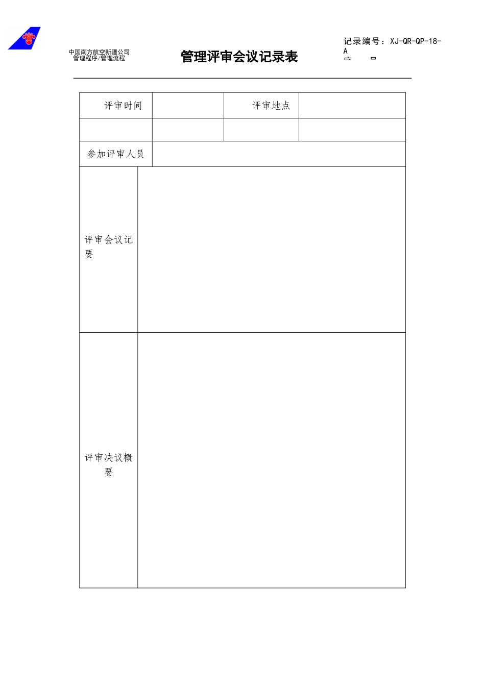18管理评审会议记录表.doc_第1页