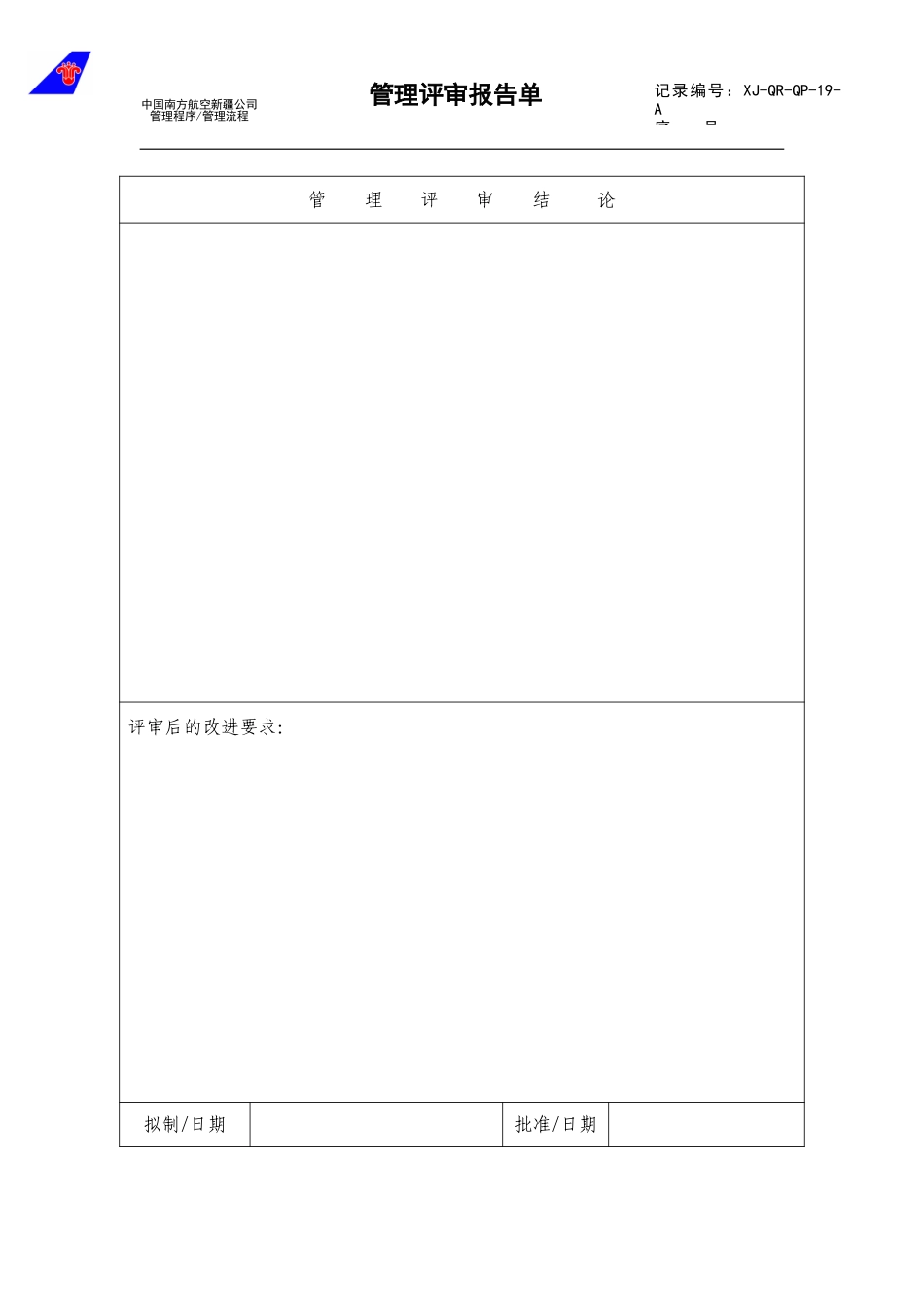 19管理评审报告单.doc_第2页