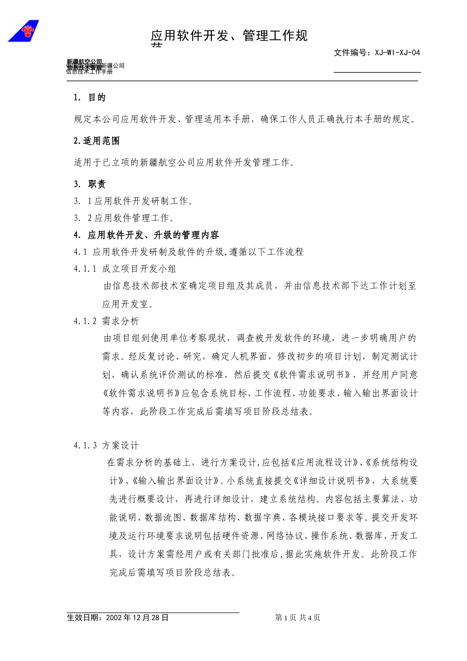 04应用软件管理规范.doc_第1页