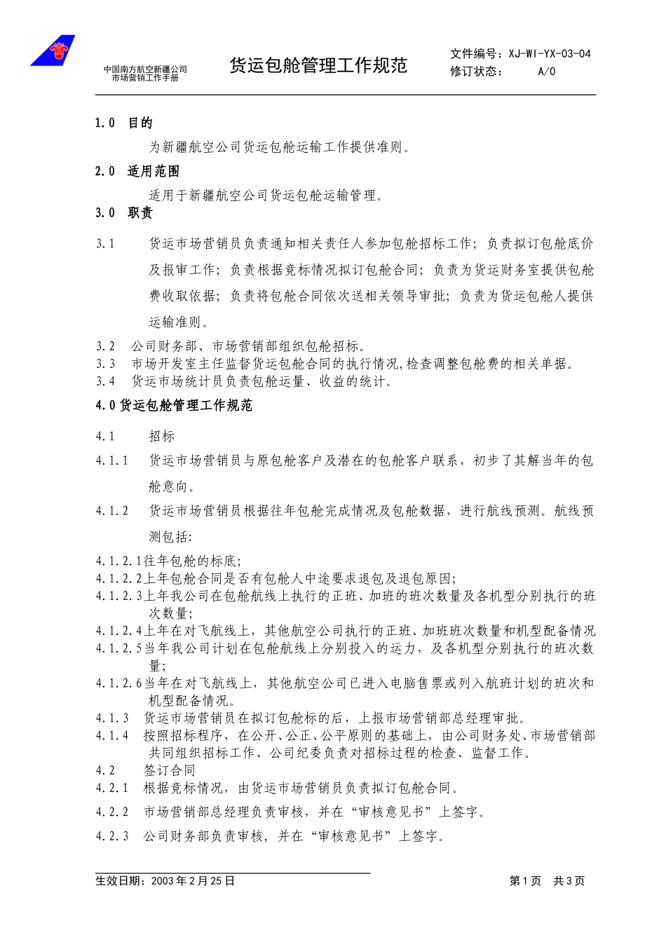 3.4货运包舱管理工作规范.doc_第1页