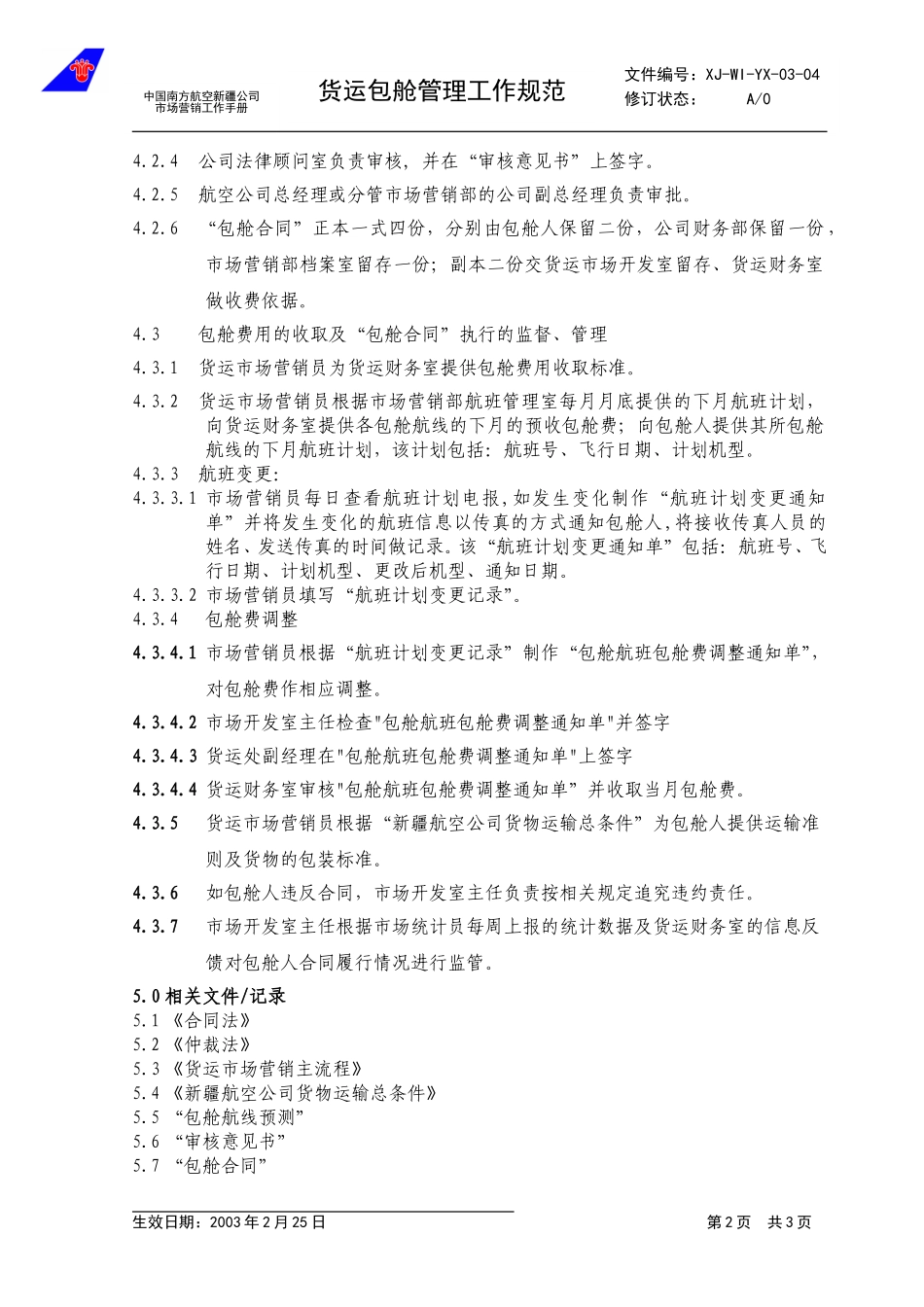 3.4货运包舱管理工作规范.doc_第2页