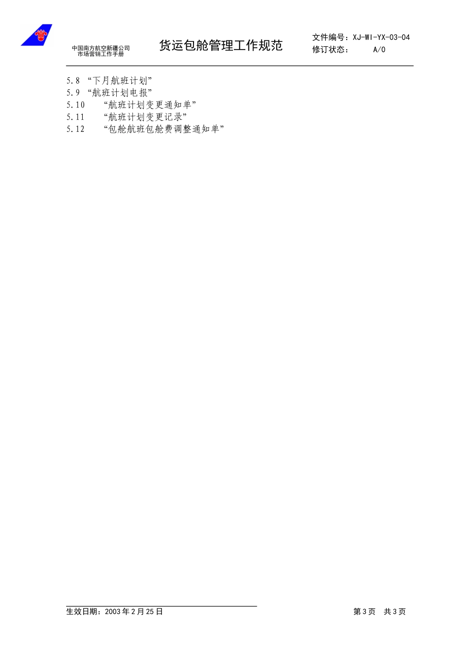 3.4货运包舱管理工作规范.doc_第3页