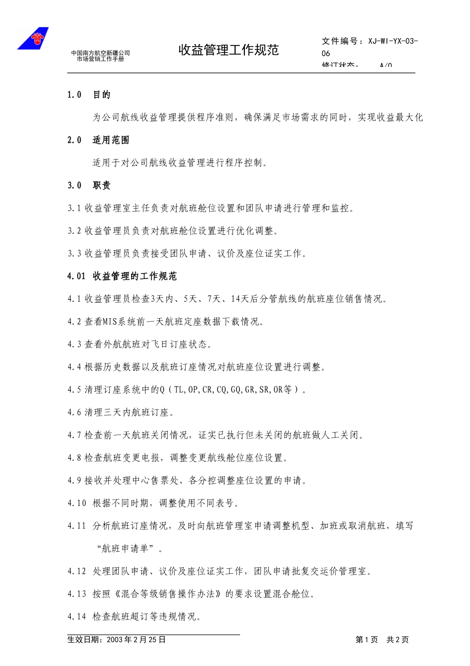 3.6收益管理工作规范.doc_第1页