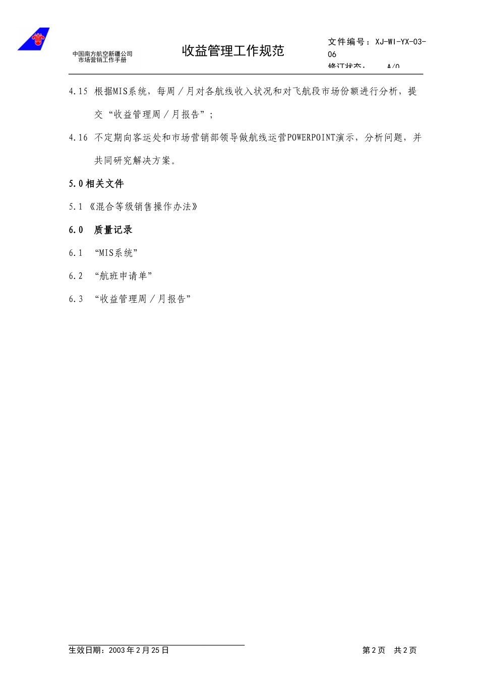 3.6收益管理工作规范.doc_第2页