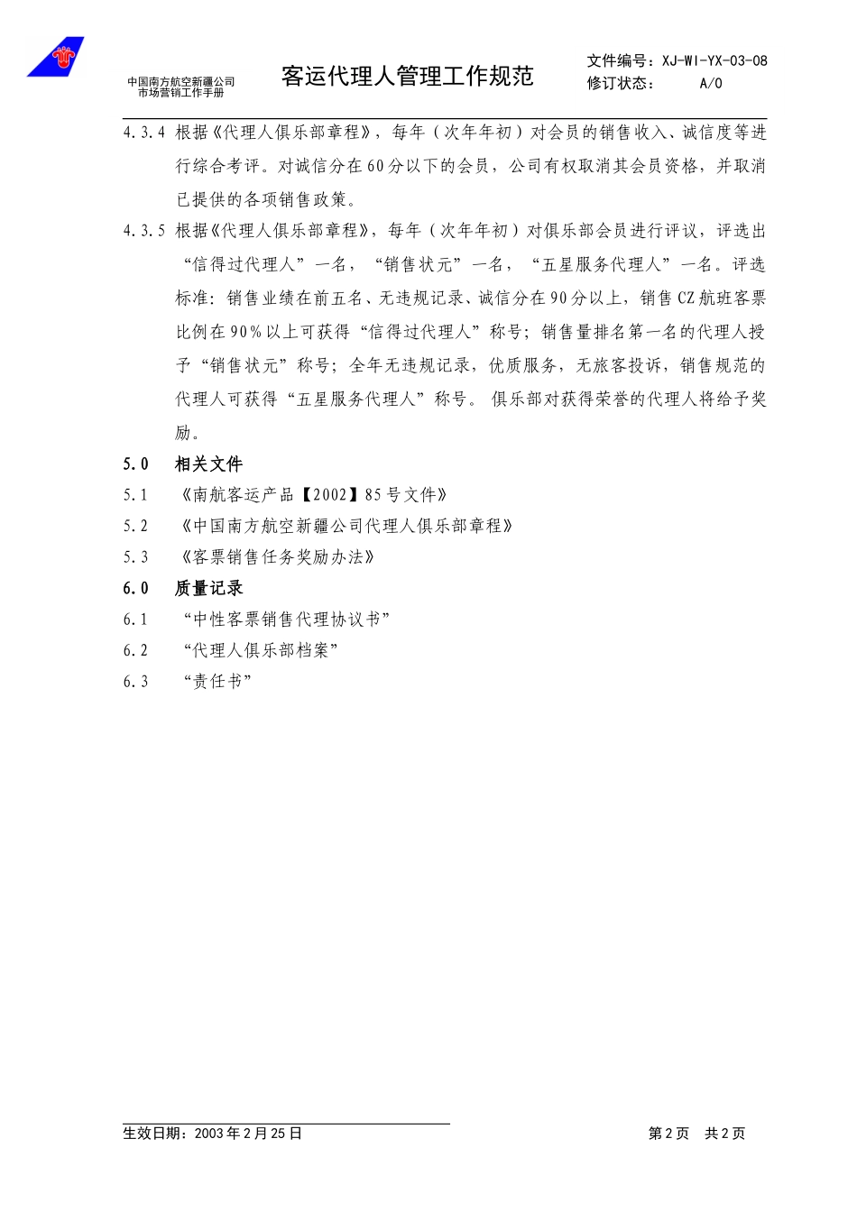 3.8代理人管理工作规范.doc_第2页