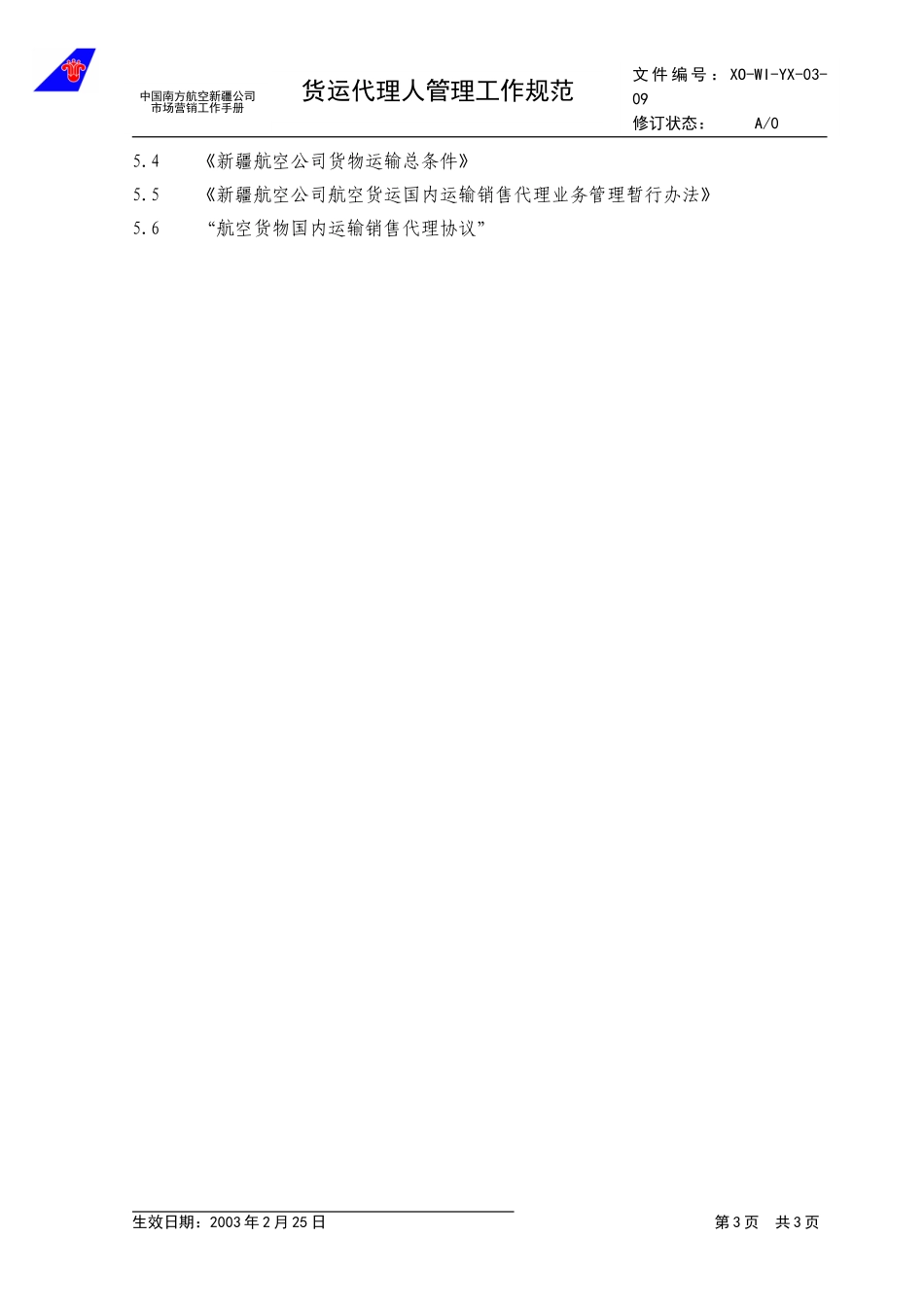 3.9货运代理人管理工作规范.doc_第3页
