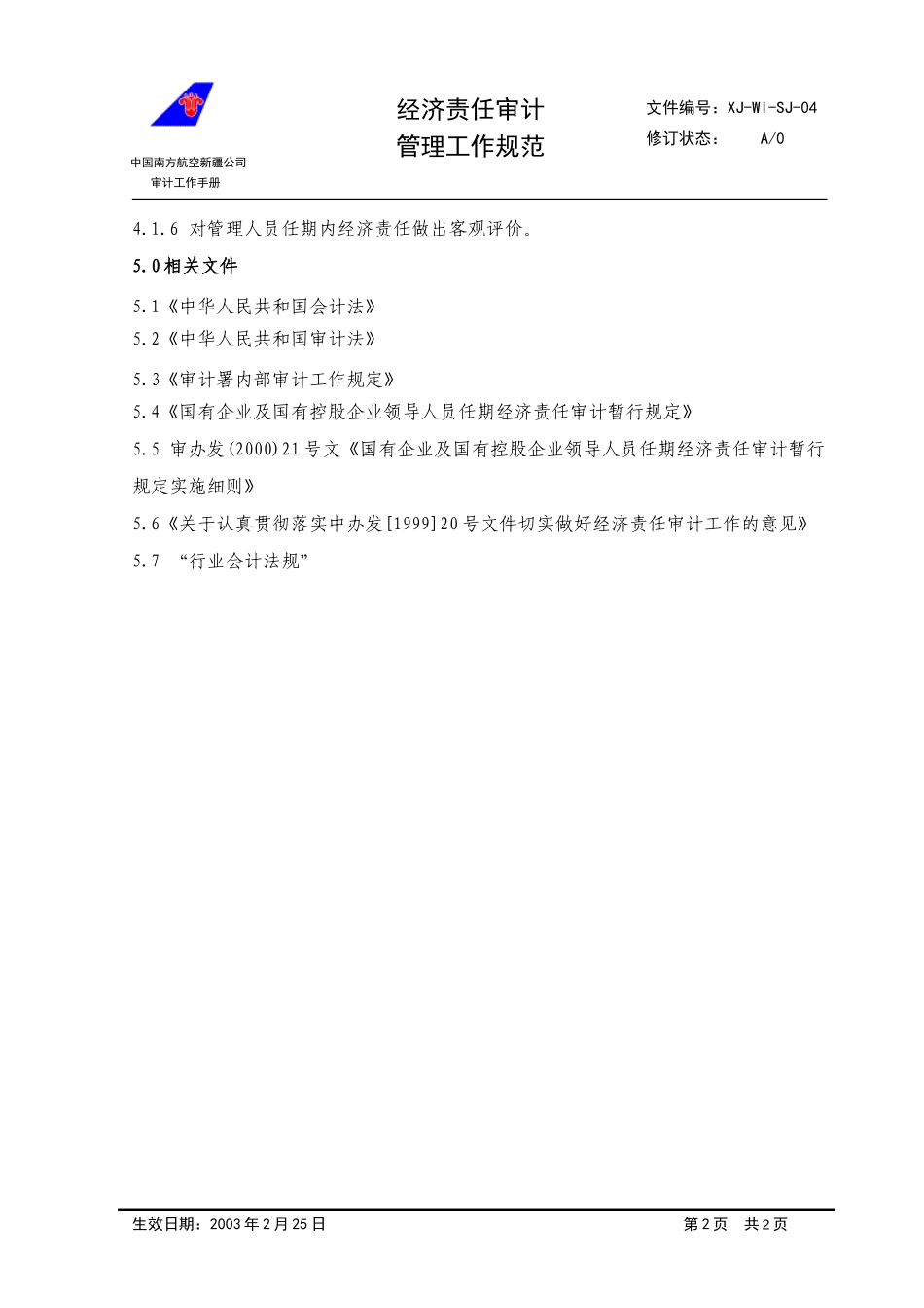 04经济责任审计管理工作规范.doc_第2页