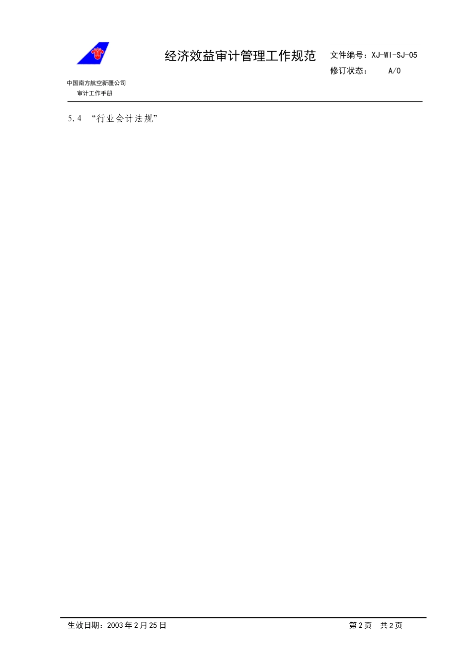 05经济效益审计管理规范.doc_第2页