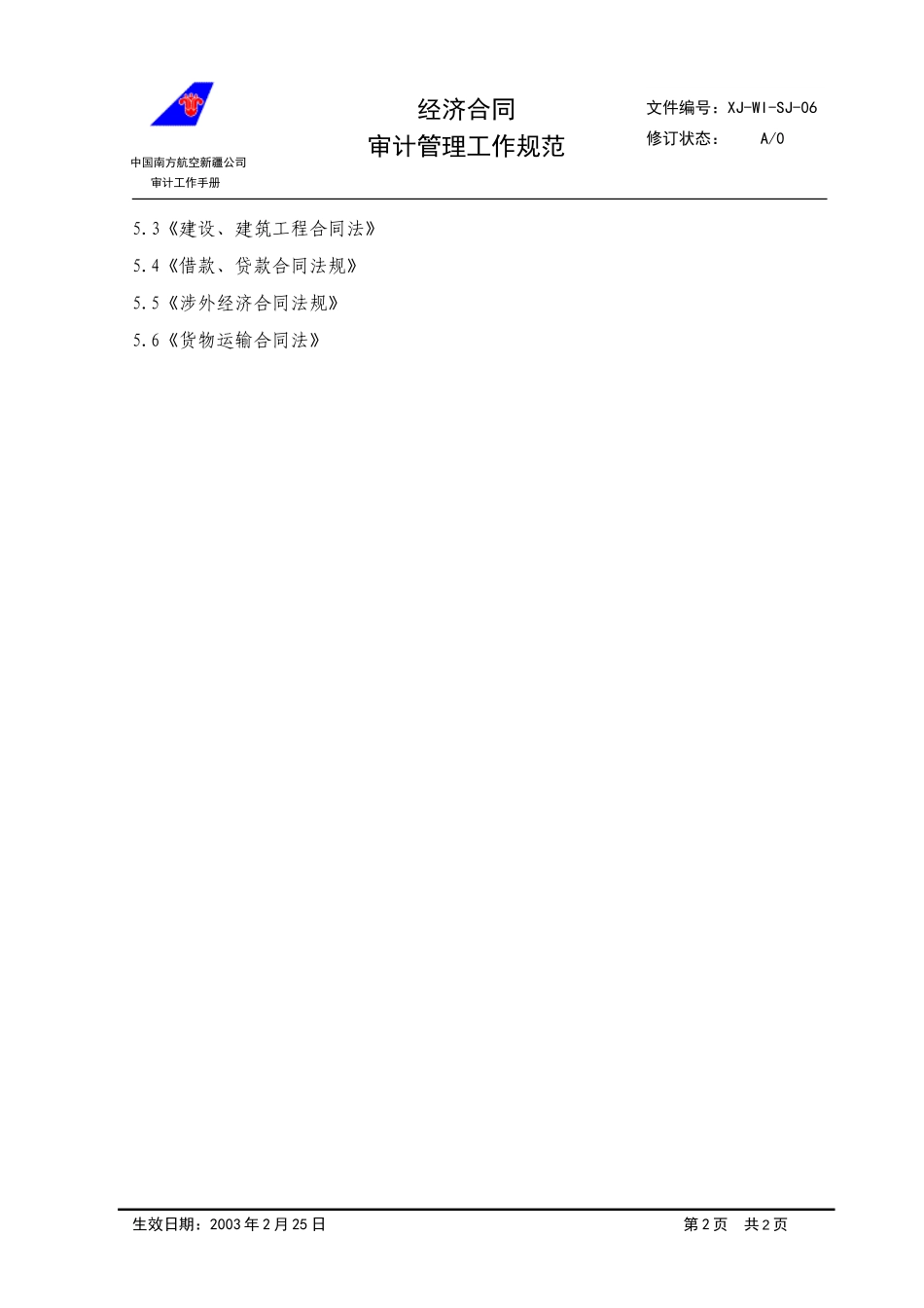 06经济合同审计管理工作规范.doc_第2页