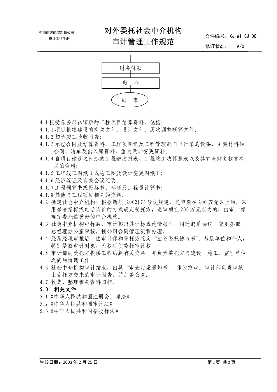 08对外委托社会中介机构管理工作规范.doc_第2页