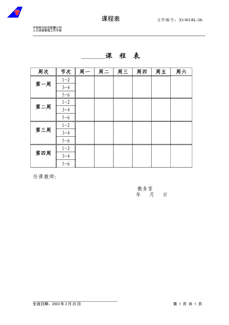 58课程表.doc_第1页