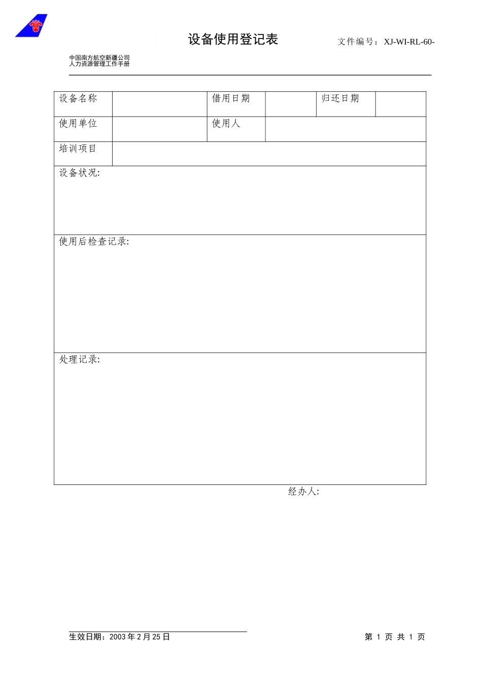 60设备使用登记表.doc_第1页