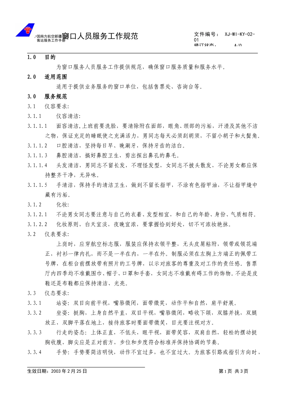 05.窗口人员服务规范.doc_第1页