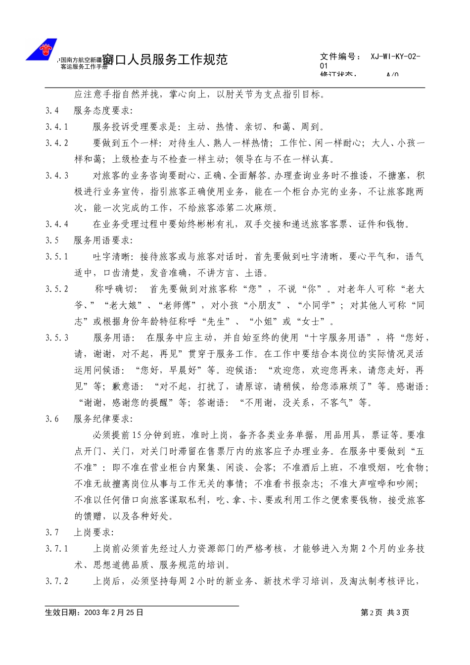 05.窗口人员服务规范.doc_第2页