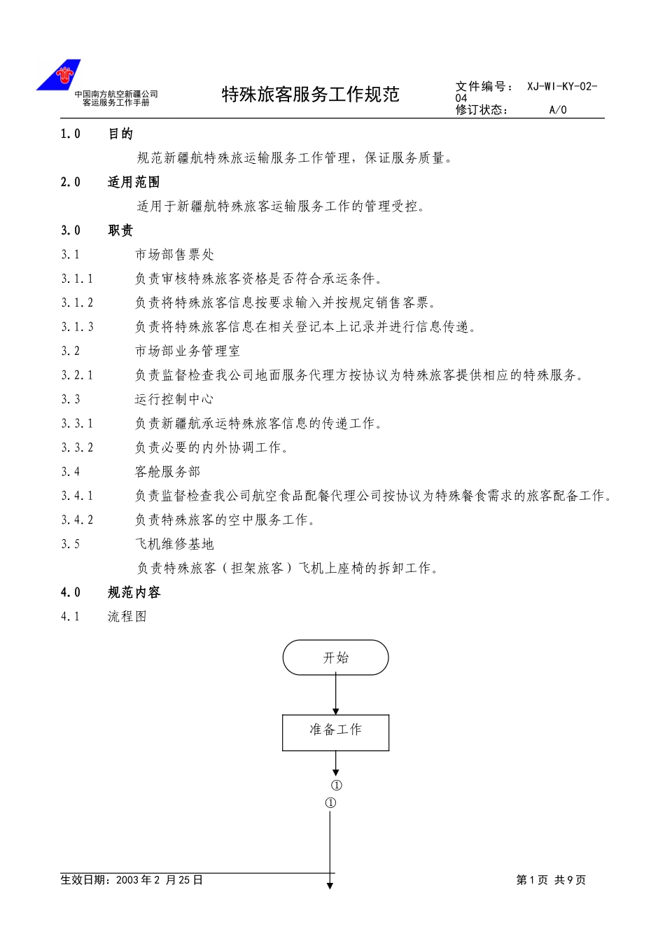 08.特殊旅客服务规范.doc_第1页