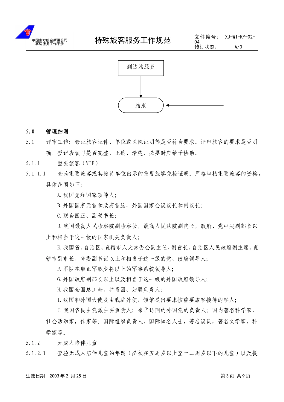 08.特殊旅客服务规范.doc_第3页