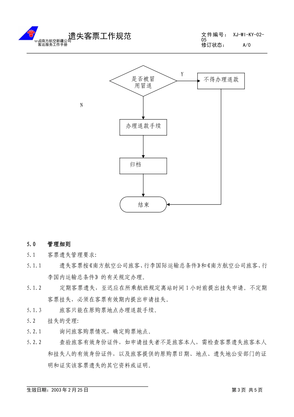 09.遗失客票管理规范.doc_第3页