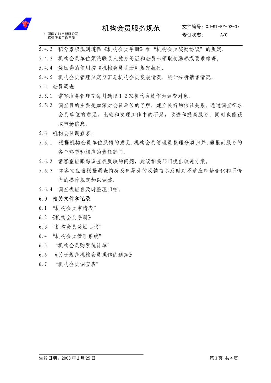 11.机构会员服务规范.doc_第3页