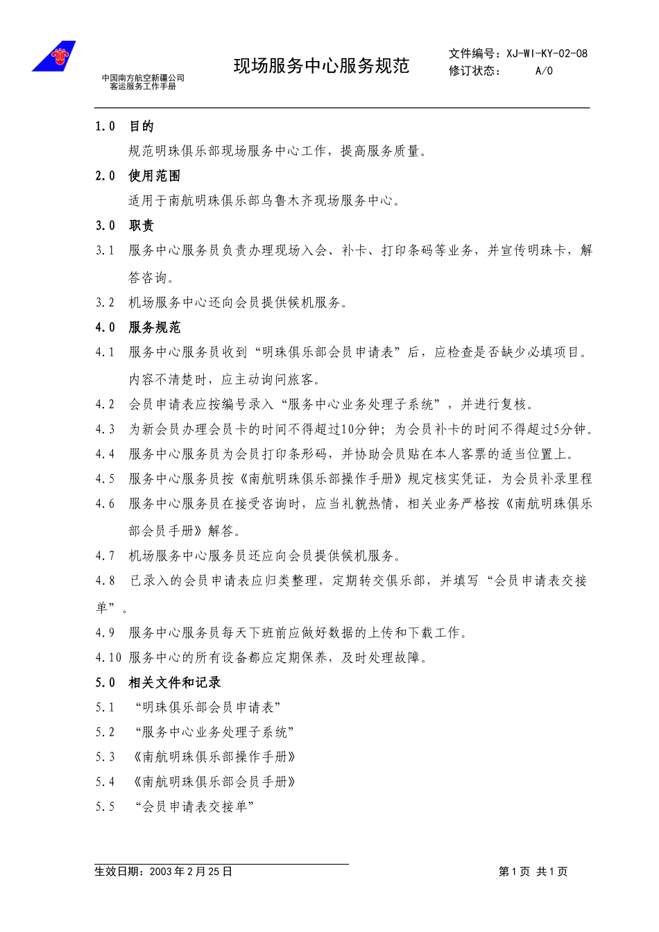 12.现场服务中心规范.doc_第1页