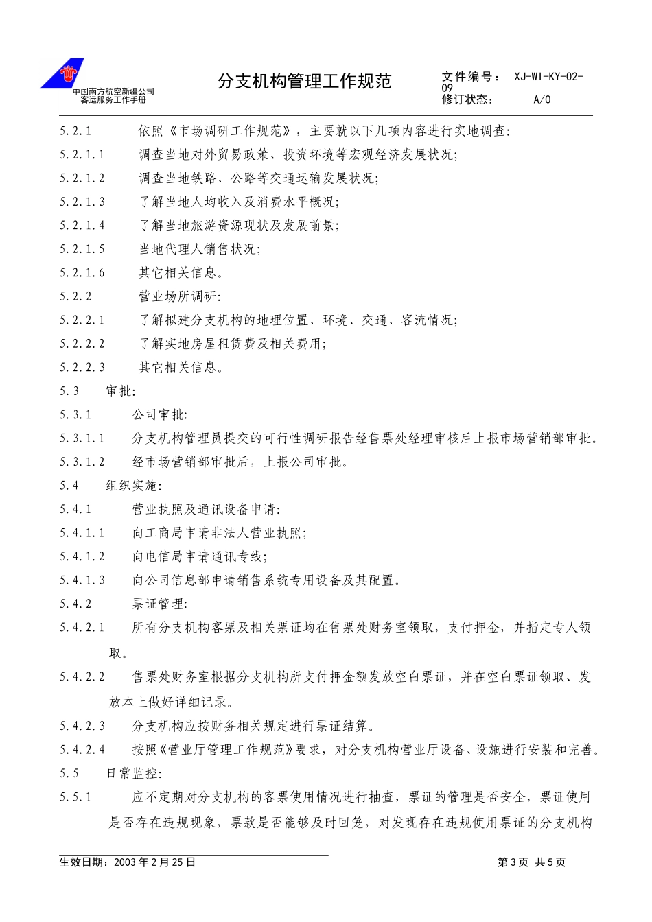 13.分支机构管理规范.doc_第3页