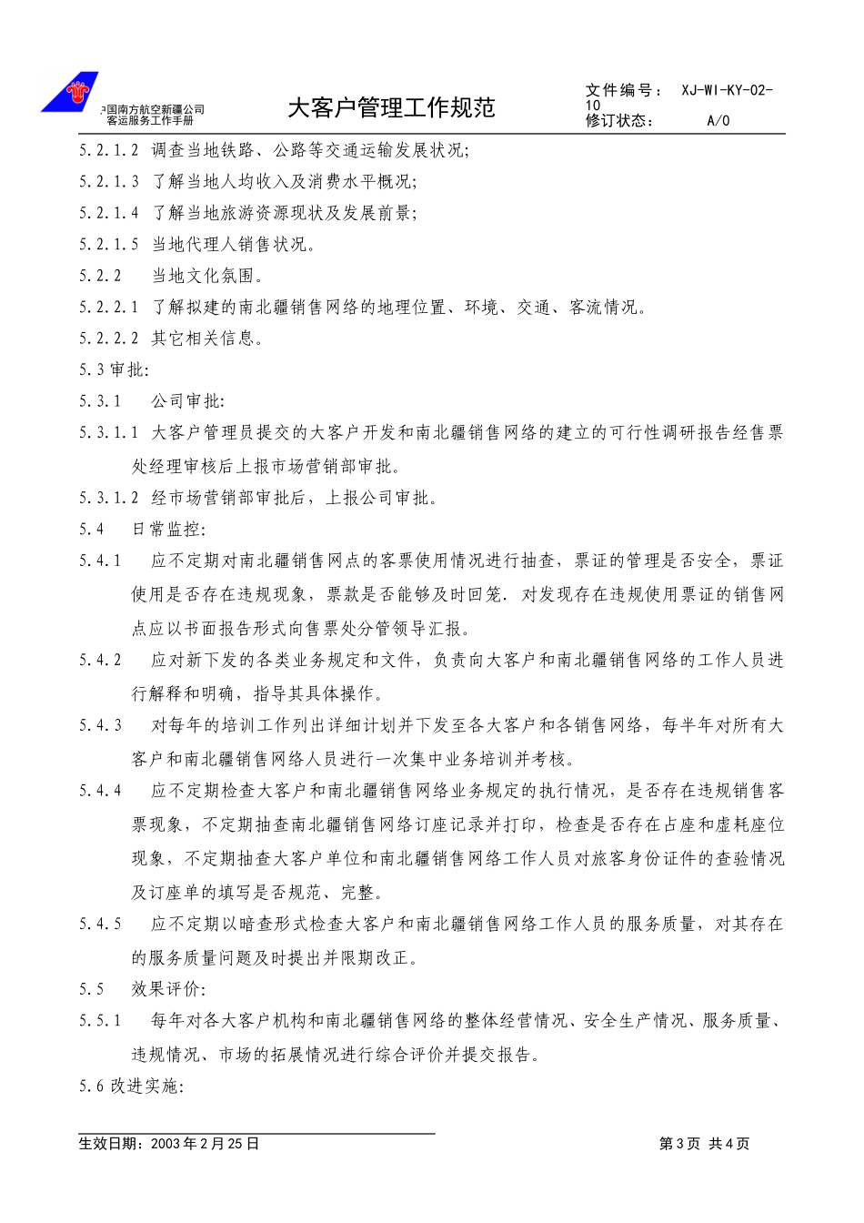 14.大客户管理工作规范.doc_第3页