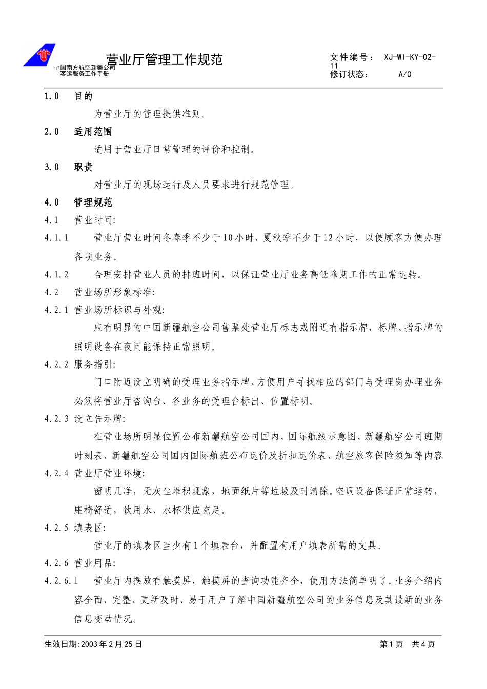 15.营业厅管理规范.doc_第1页