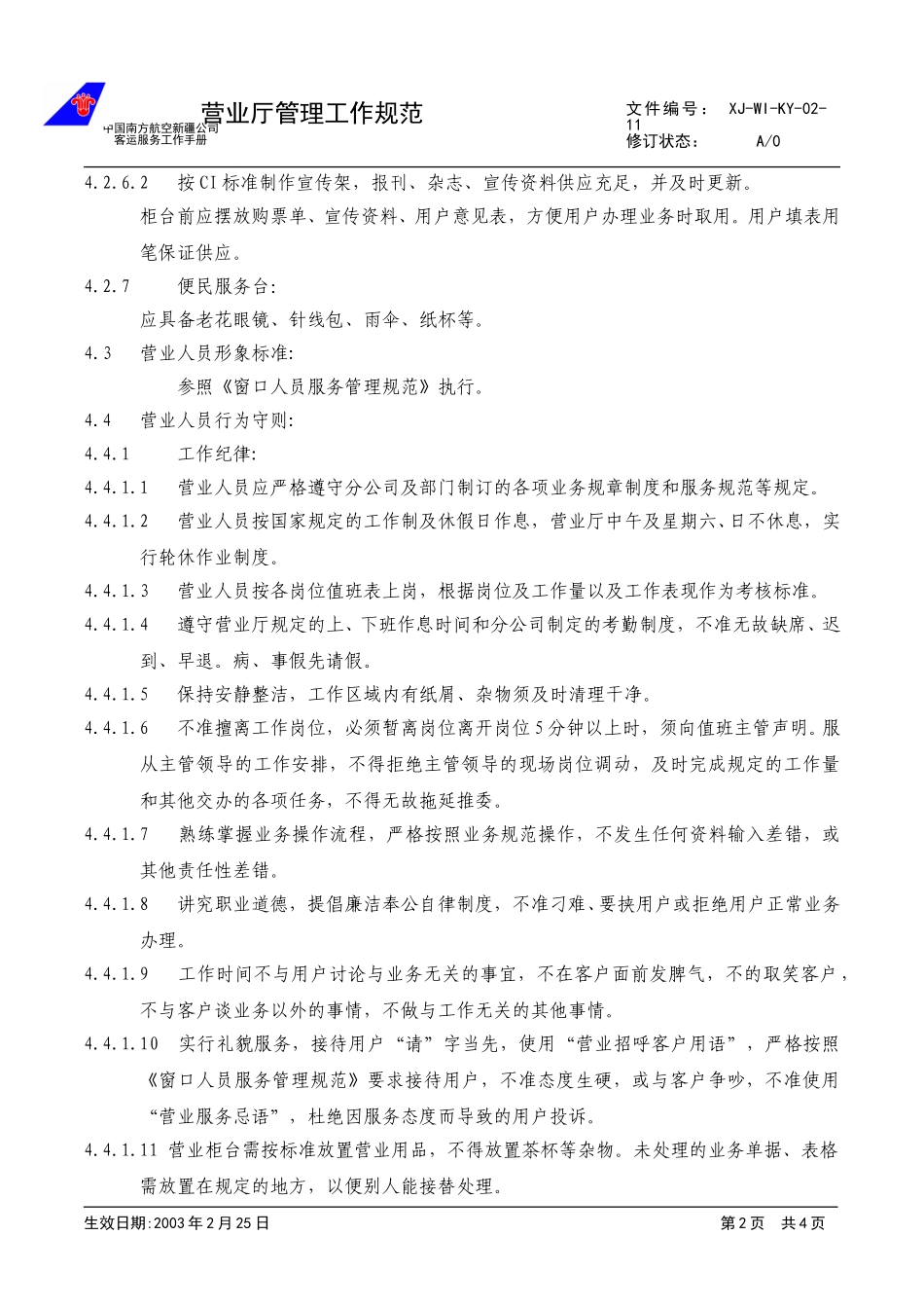 15.营业厅管理规范.doc_第2页