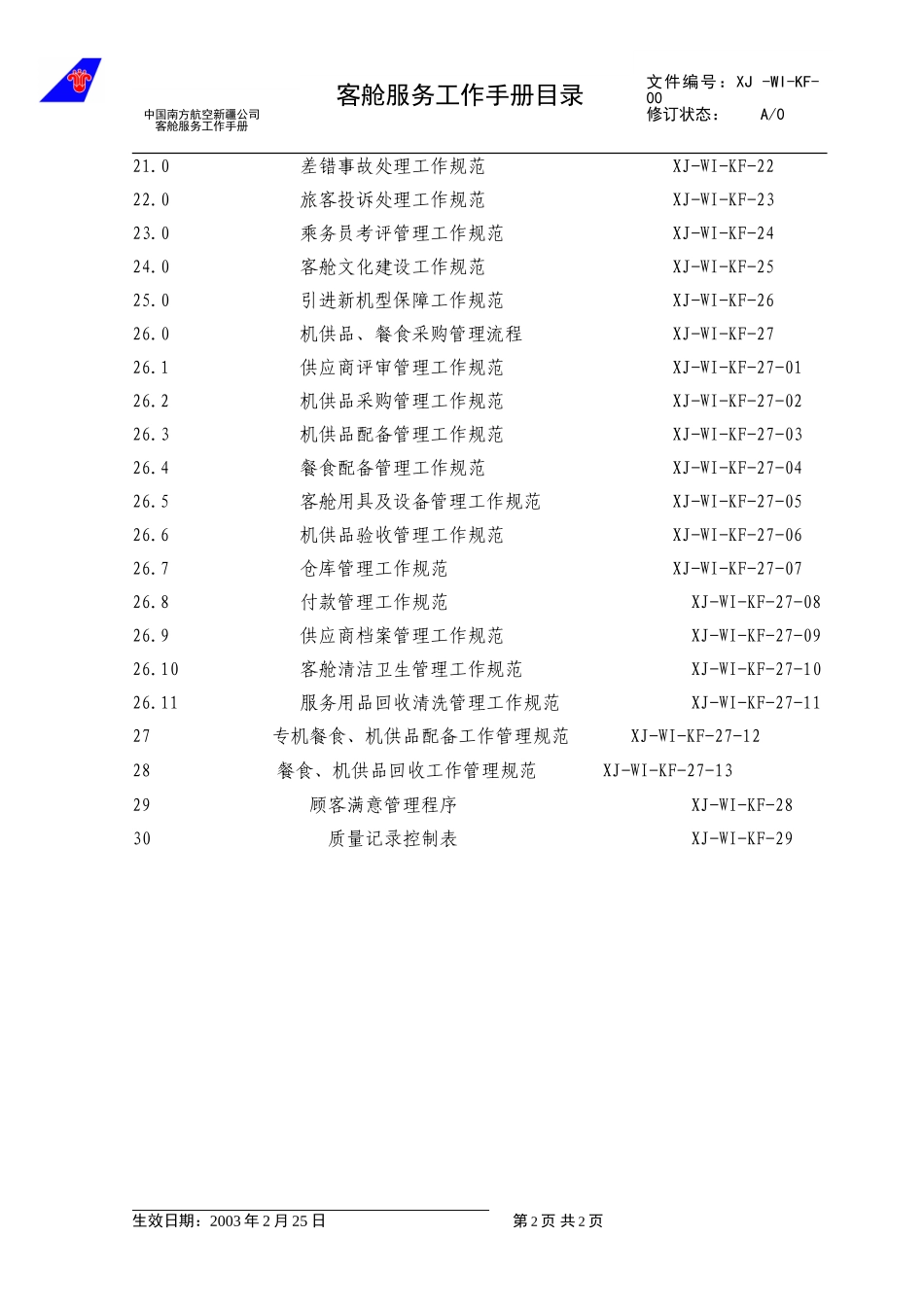 01.客舱服务部工作手册目录.doc_第2页