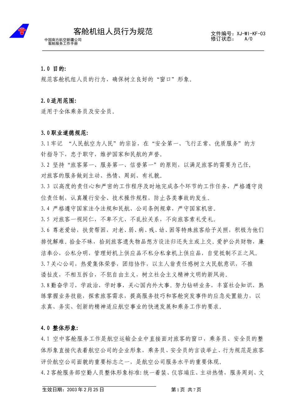 04客舱机组人员行为规范.doc_第1页