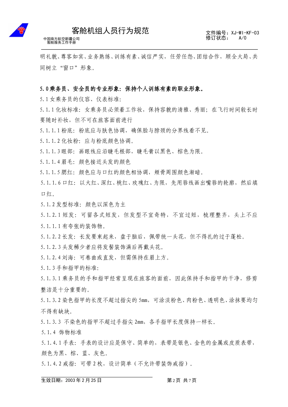 04客舱机组人员行为规范.doc_第2页