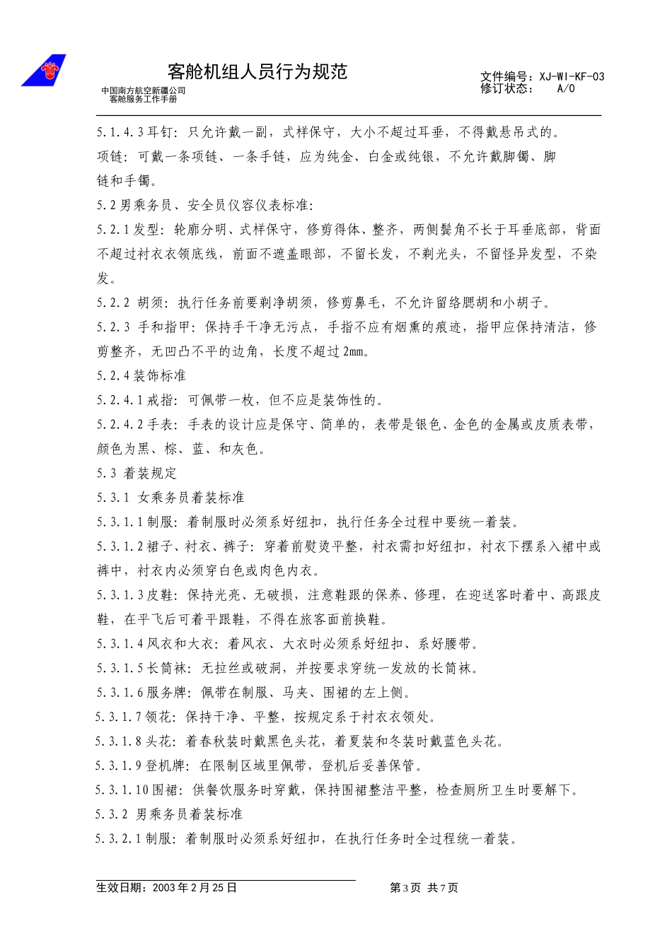 04客舱机组人员行为规范.doc_第3页