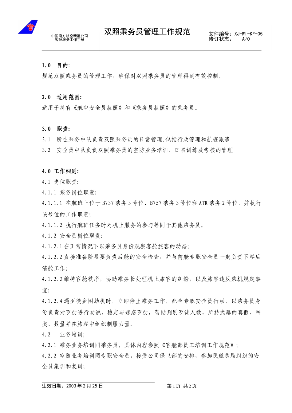 06双照乘务员管理.doc_第1页