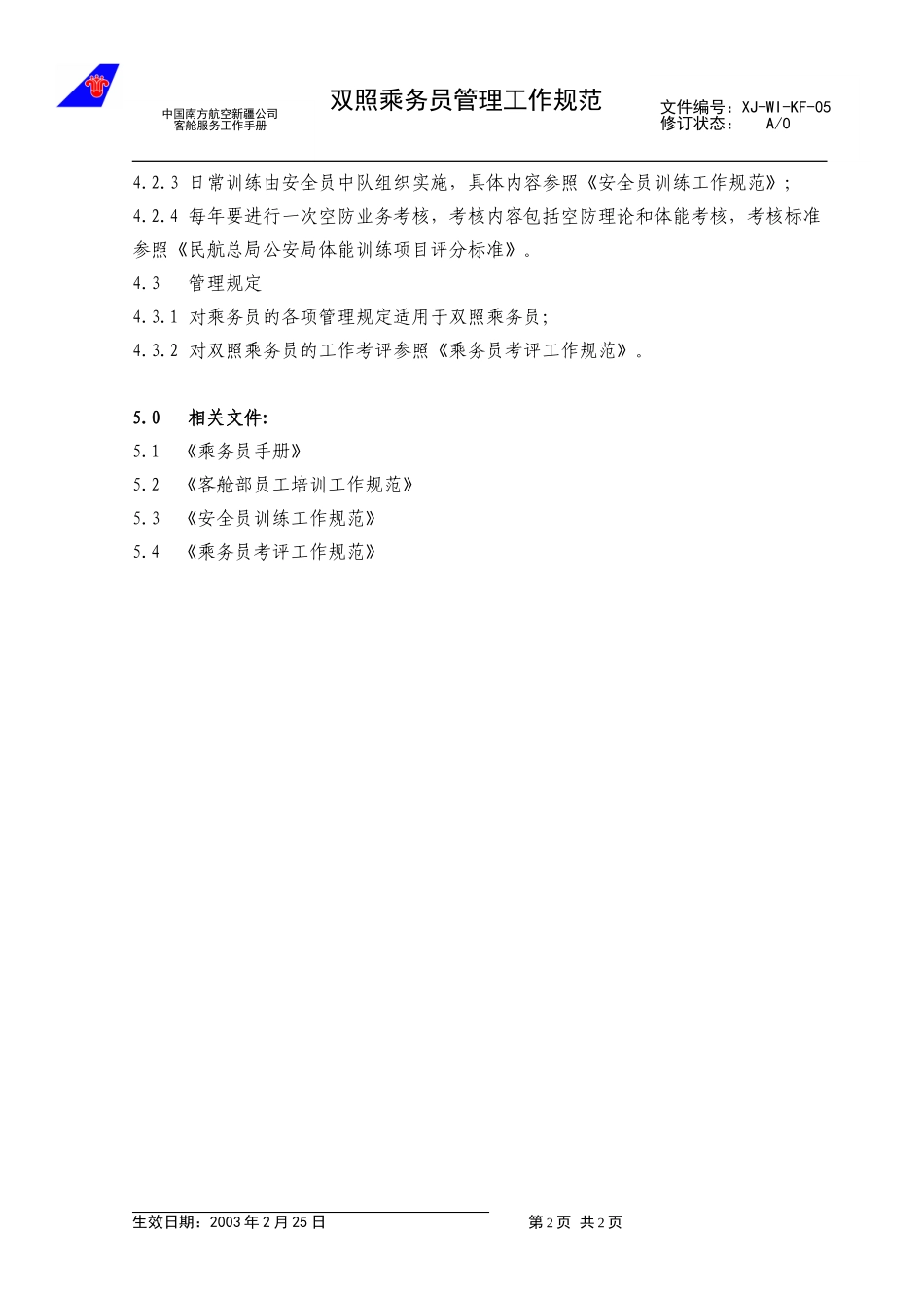 06双照乘务员管理.doc_第2页