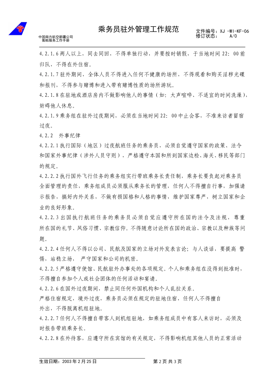 07驻外管理         .doc_第2页