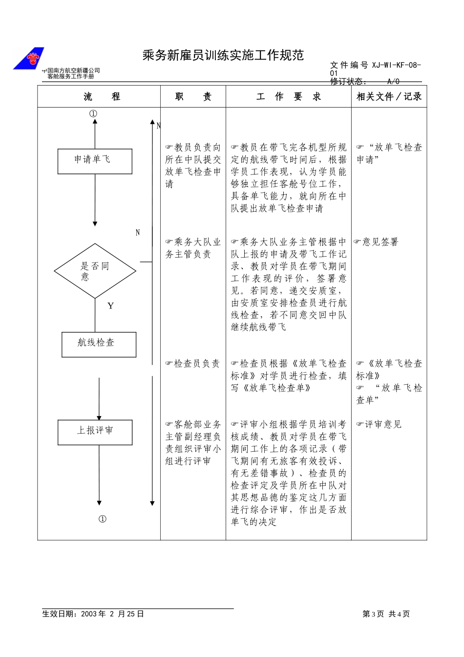 10乘务新雇员.doc_第3页