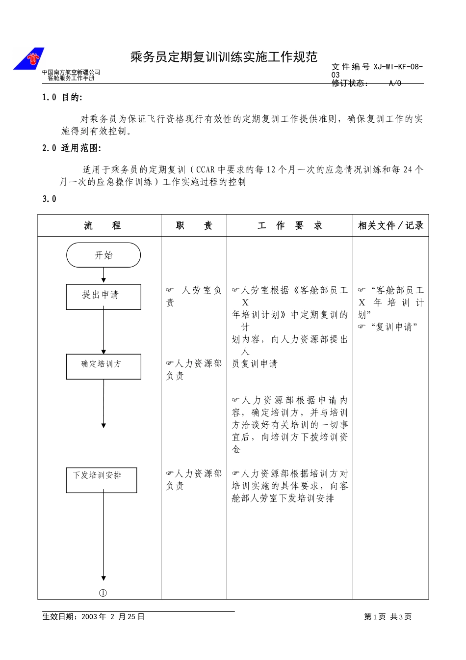 12乘务员定期复训.doc_第1页