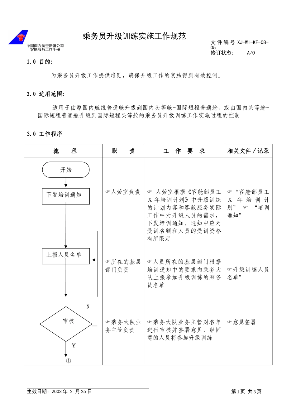 14乘务员升级.doc_第1页