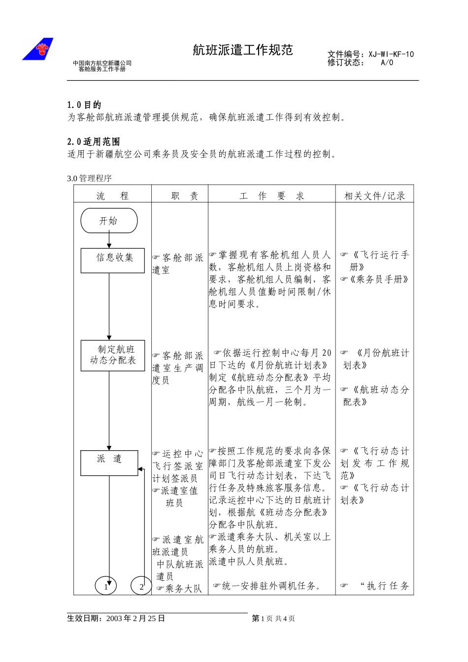 17航班派遣工作规范.DOC_第1页