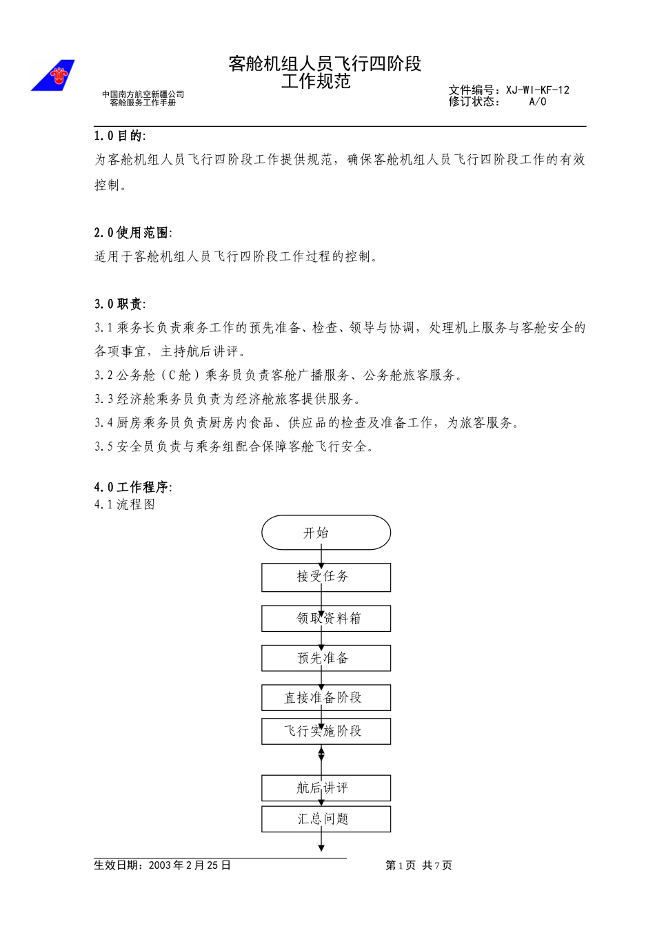 19客舱机组人员飞行四阶段服务工作规范.doc_第1页
