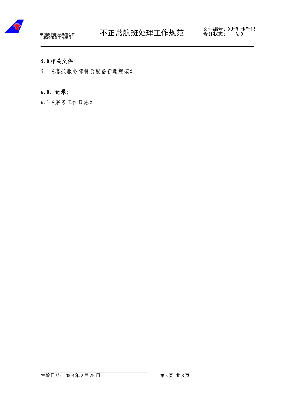 20不正常航班的处理 .doc_第3页
