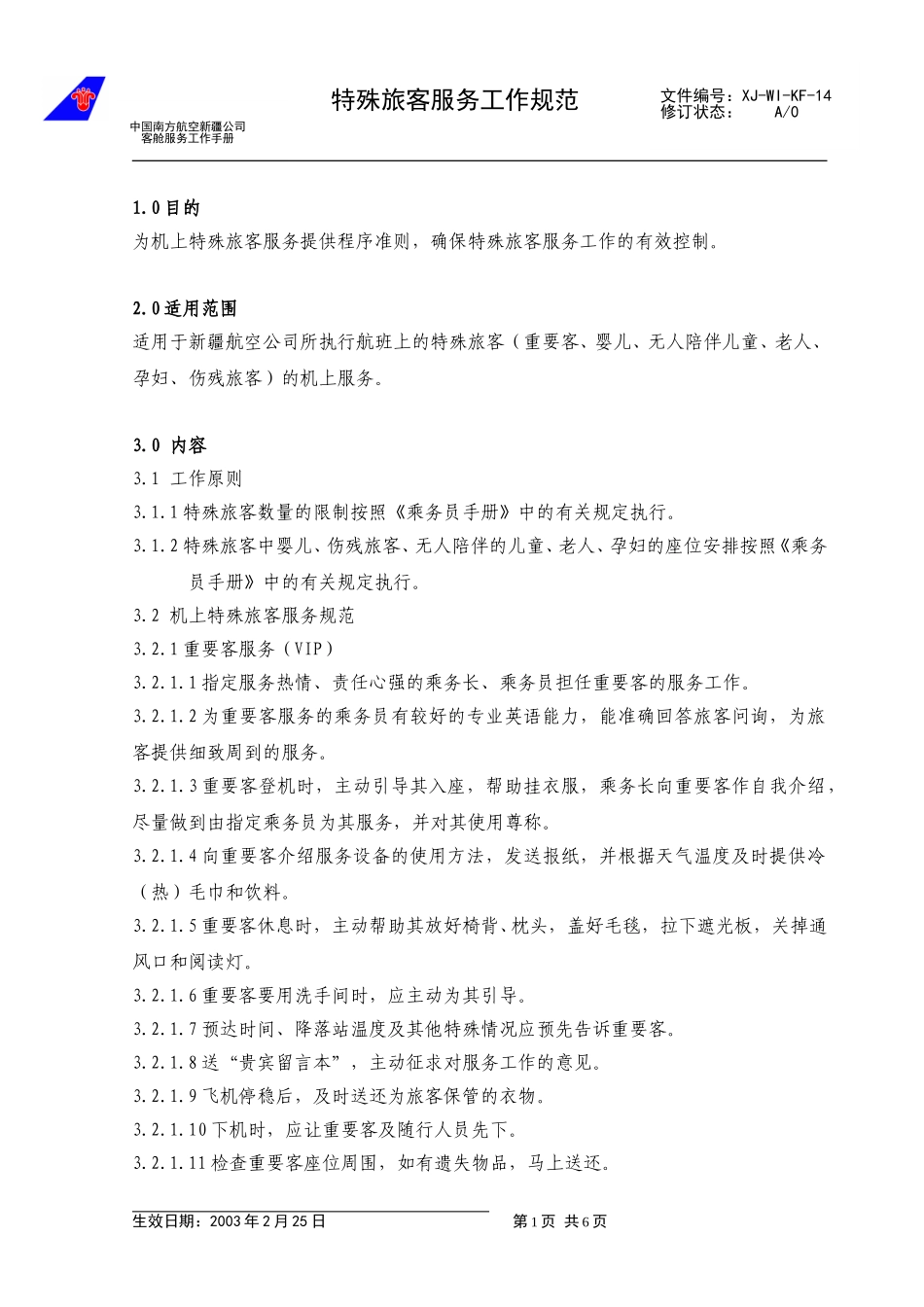 21特殊旅客服务工作规范.doc_第1页
