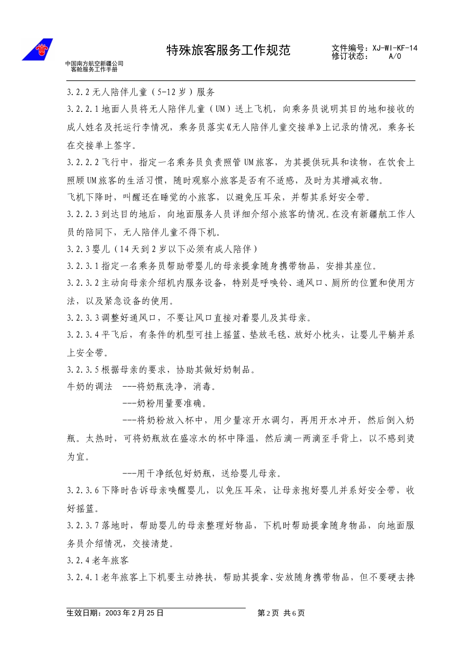 21特殊旅客服务工作规范.doc_第2页