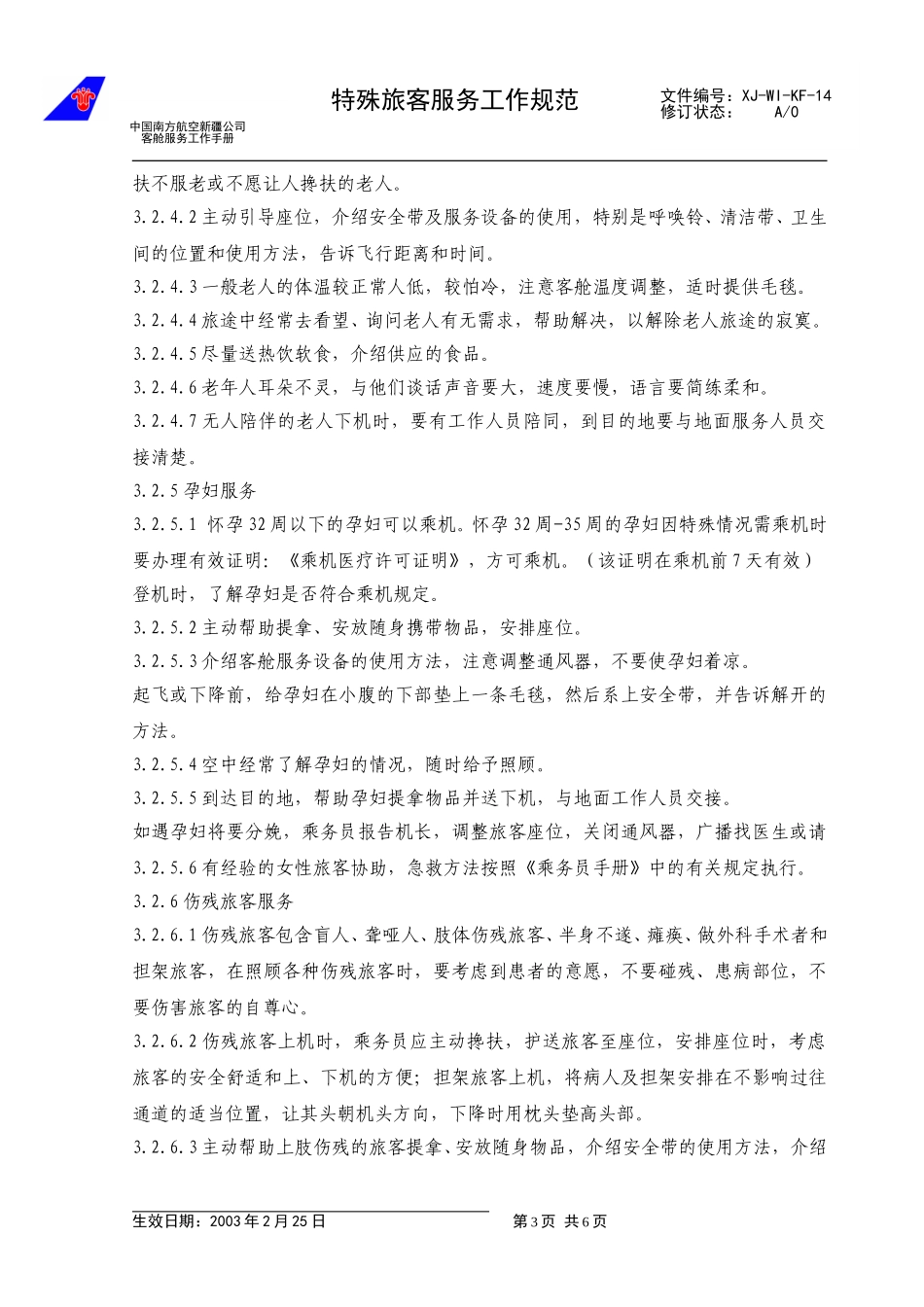 21特殊旅客服务工作规范.doc_第3页