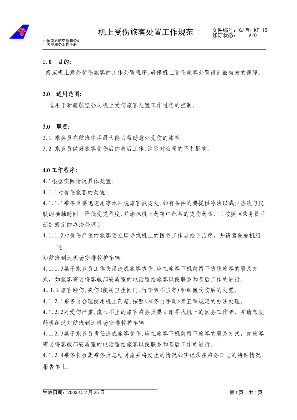 22机上受伤旅客处置规范(yigai).doc_第1页