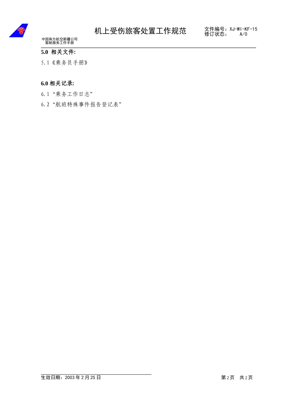22机上受伤旅客处置规范(yigai).doc_第2页