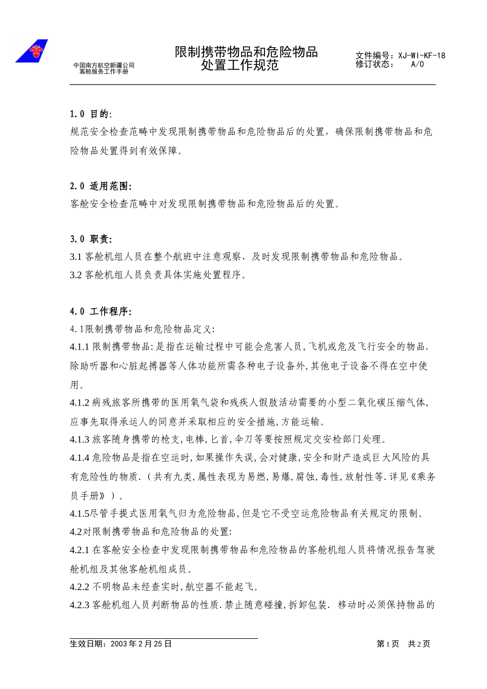 25限制物品和危险物品的处置工作规范（已改）.doc_第1页