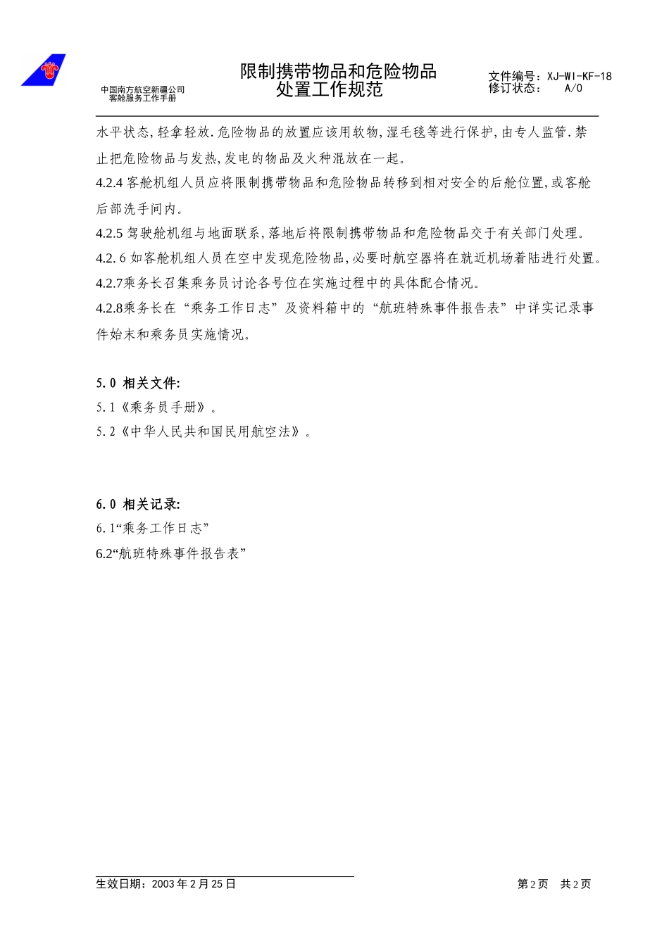25限制物品和危险物品的处置工作规范（已改）.doc_第2页