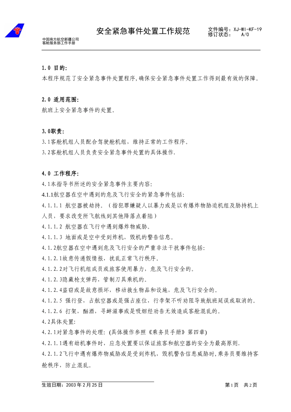 26安全紧急事件处置规范(yigai).doc_第1页