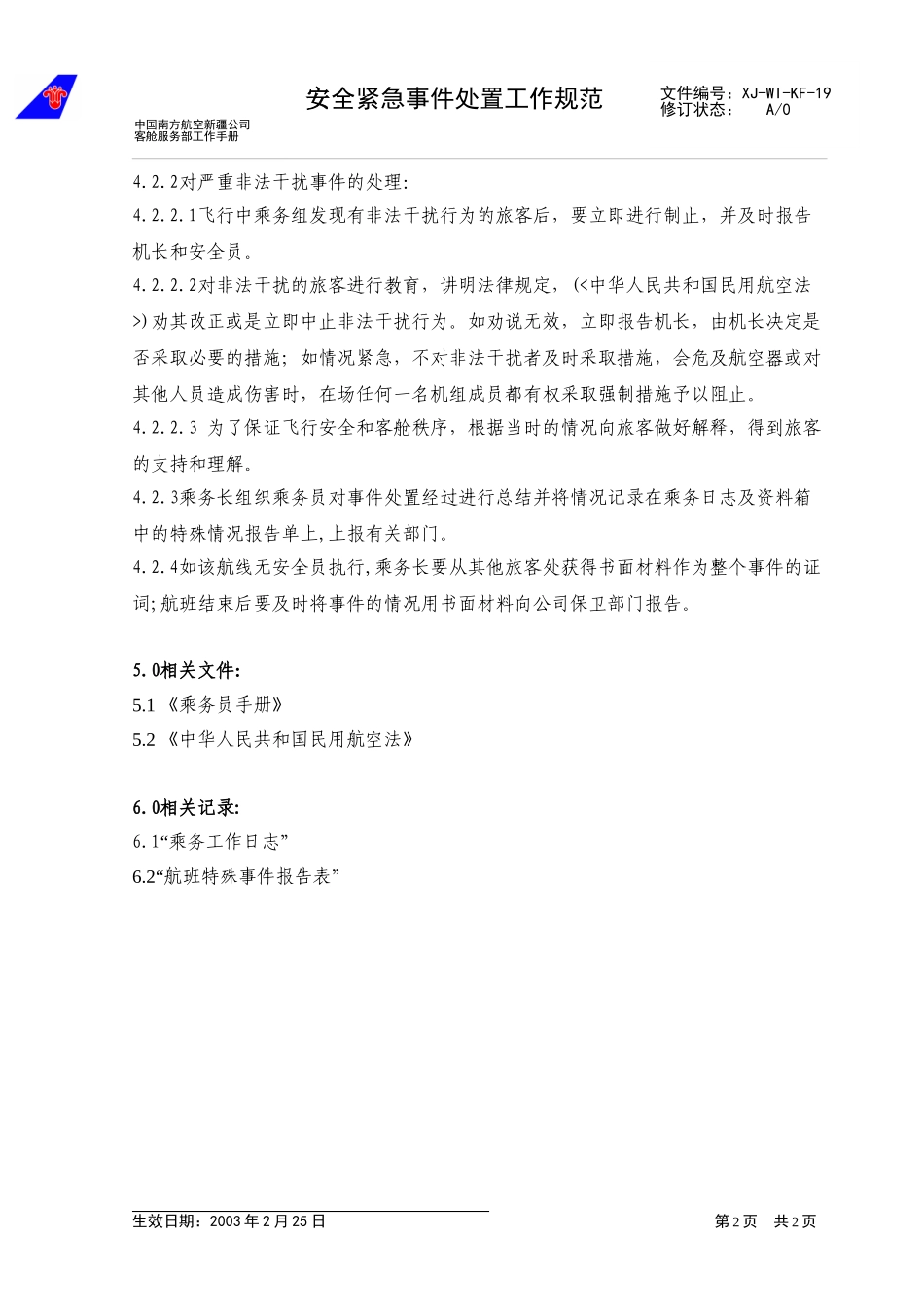 26安全紧急事件处置规范(yigai).doc_第2页