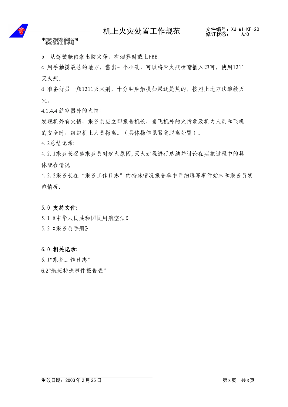 27机上火灾处置规范.doc_第3页